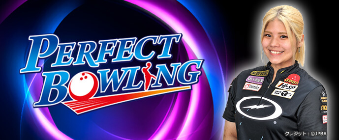 「スカイＡパーフェクトボウリング」2026放送スケジュール