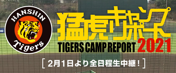 阪神タイガース春季キャンプ中継番組「猛虎キャンプリポート」は2021年も全日程連日生中継でお届け！