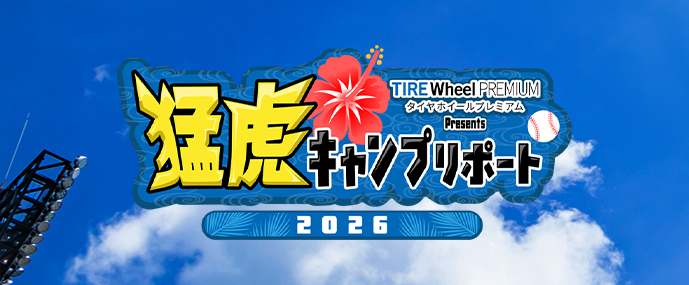 猛虎キャンプリポート2025春