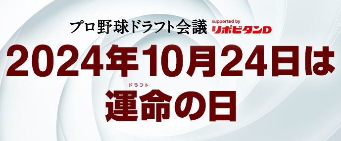 2024年10月24日は運命（ドラフト）の日