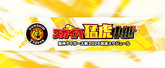 「スカイＡ猛虎中継」阪神タイガース戦2026放送スケジュール