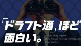 深掘り開始！2026年プロ野球ドラフト会議