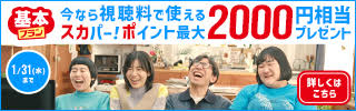 スカパー！ポイント最大2000円相当プレゼント