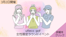 ゴルフ女子応援メディア「utteco golf」3月2日（土）ゴルフ女子コンペ開催決定！
