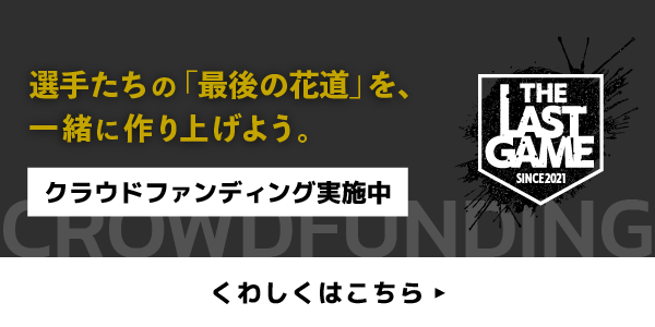 選手たちの「最後の花道」を、一緒に作り上げよう。クラウドファンディング実施中