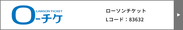oチケ LAWSON TICKET