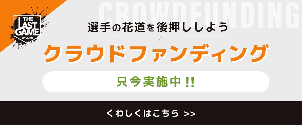 選手の花道を後押ししようクラウドファンディング 只今実施中！！