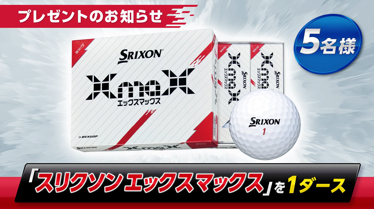 番組「第89回関西オープンゴルフ選手権2024」より                                                 【スリクソン エックスマックス】を1ダースプレゼント！