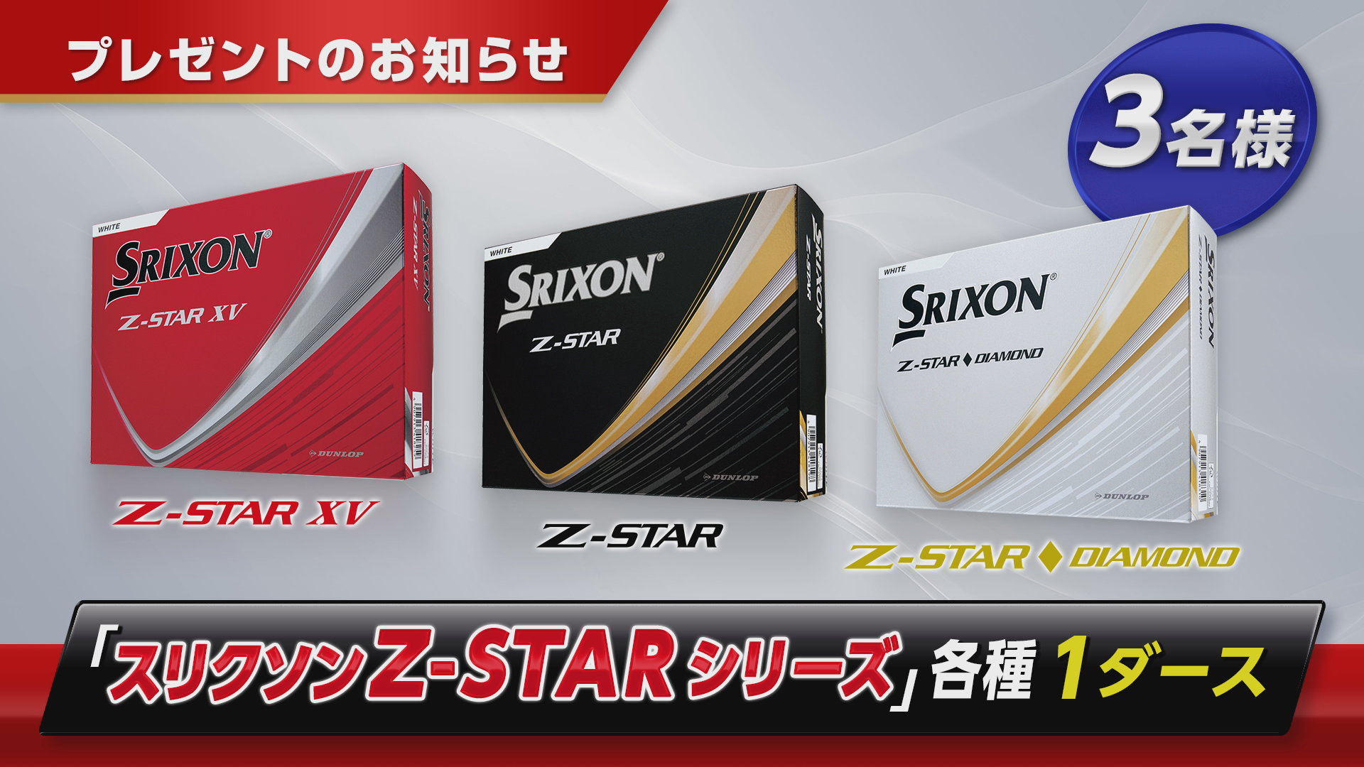 番組「第90回関西オープンゴルフ選手権2025」より【スリクソン Z-STARシリーズ】3種類のうちいずれか1種類1ダース分をプレゼント！