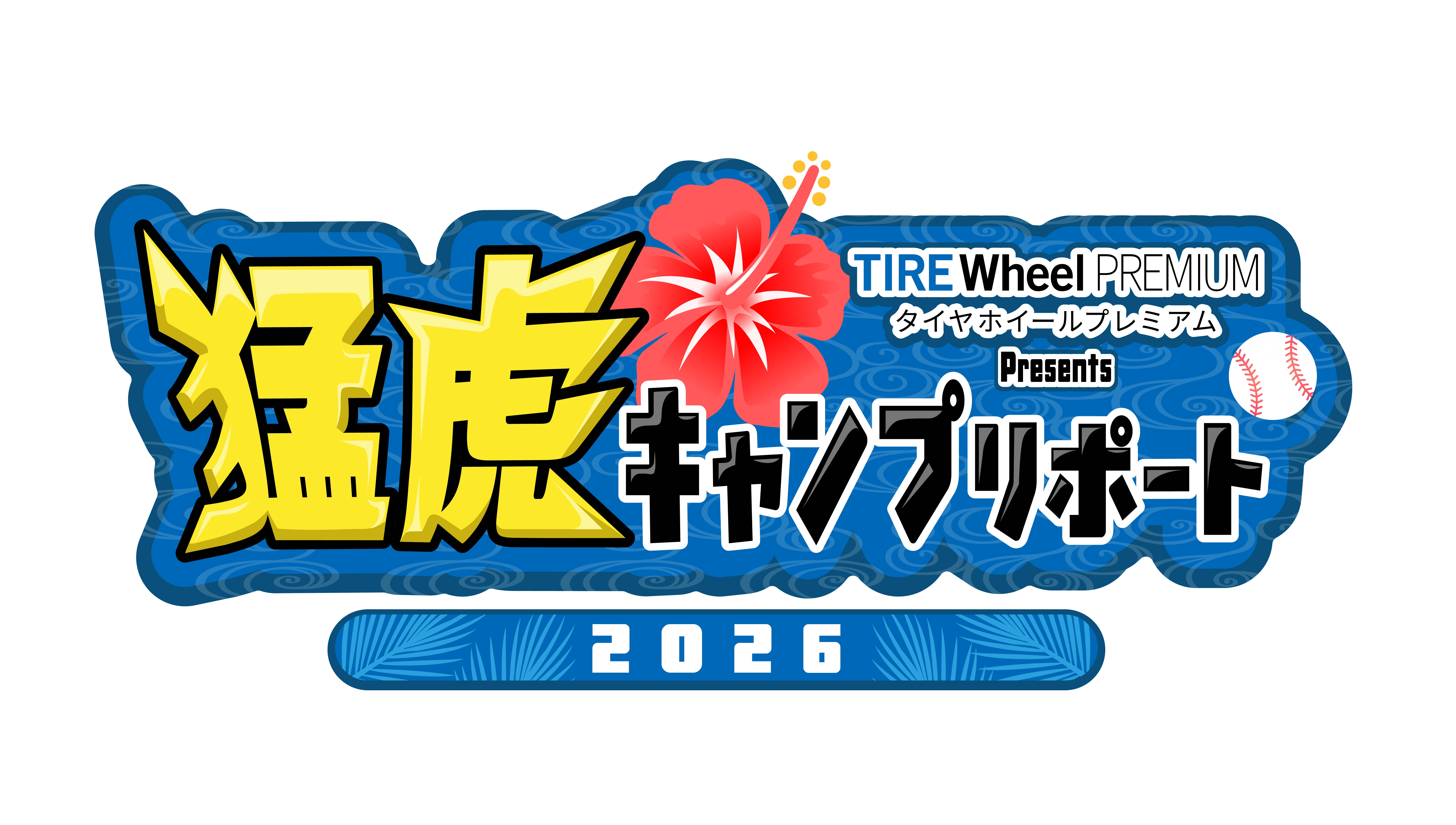 【春季キャンプ・第1クール】選手・コーチ直筆サイン入り春季キャンプグッズをプレゼント！