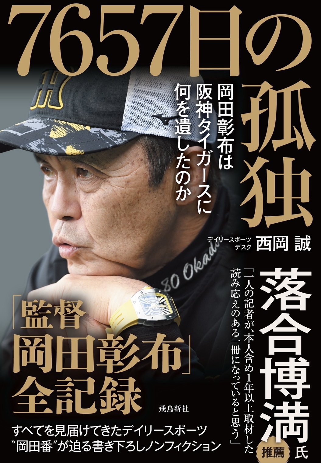 『7657日の孤独～岡田彰布は阪神タイガースに何を遺したのか～』をプレゼント