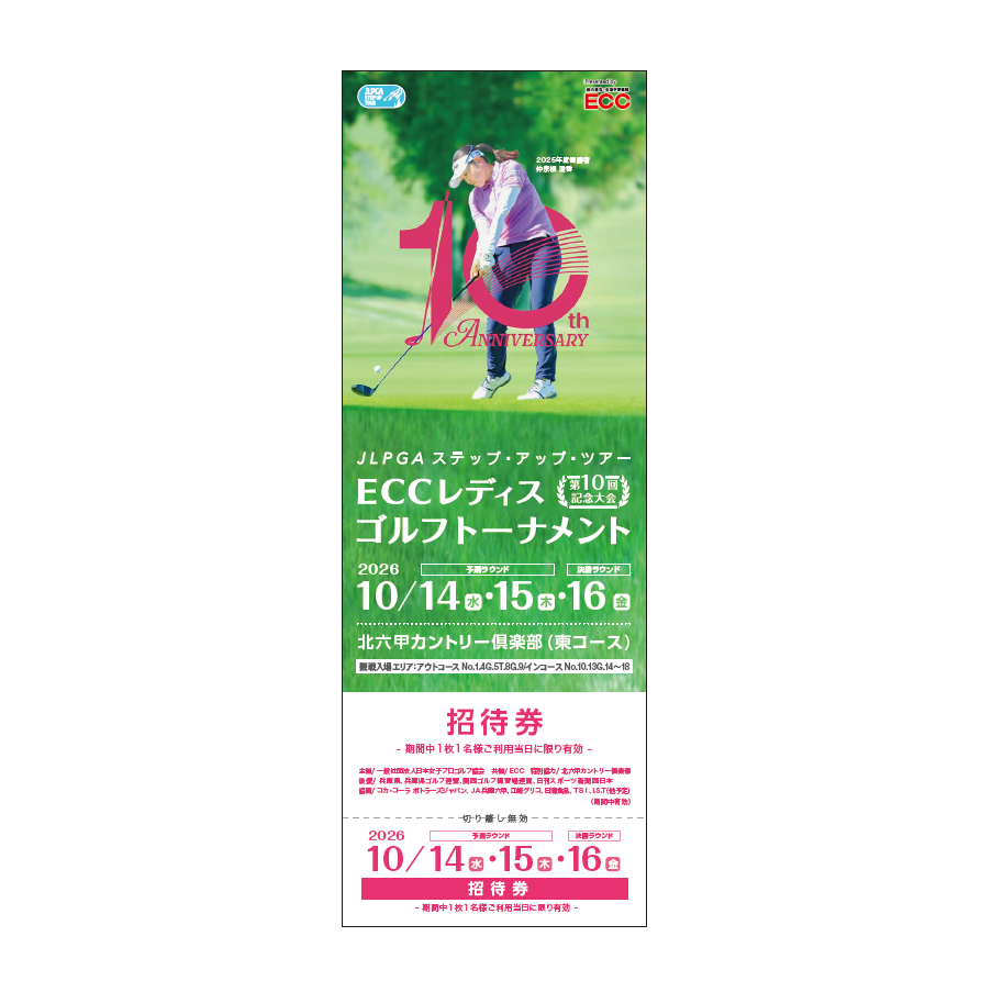 2026 ＥＣＣレディスゴルフトーナメント観戦チケットを【3枚1組にして10名様】にプレゼント！