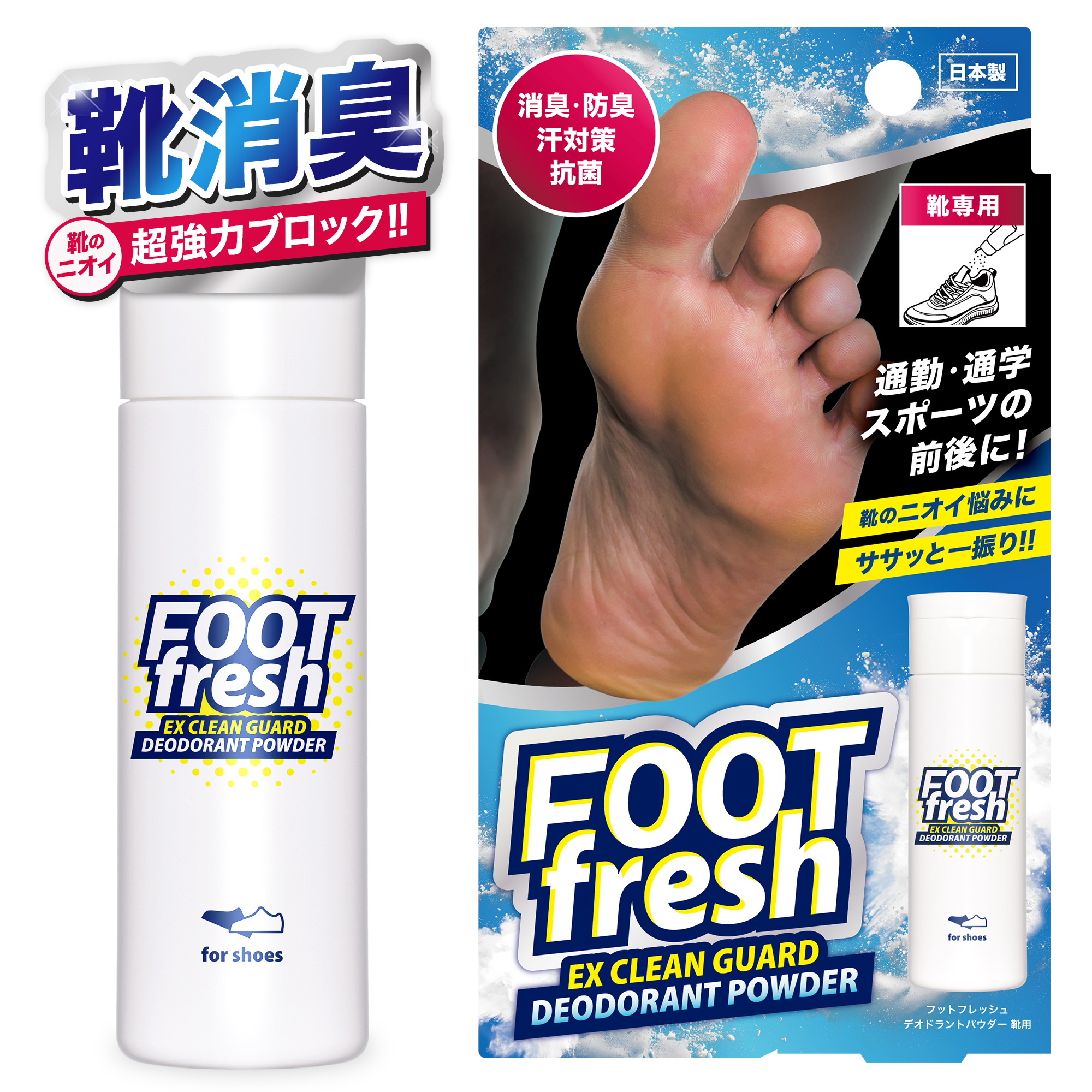 靴用 消臭パウダー「フットフレッシュ」を【5名様】にプレゼント！