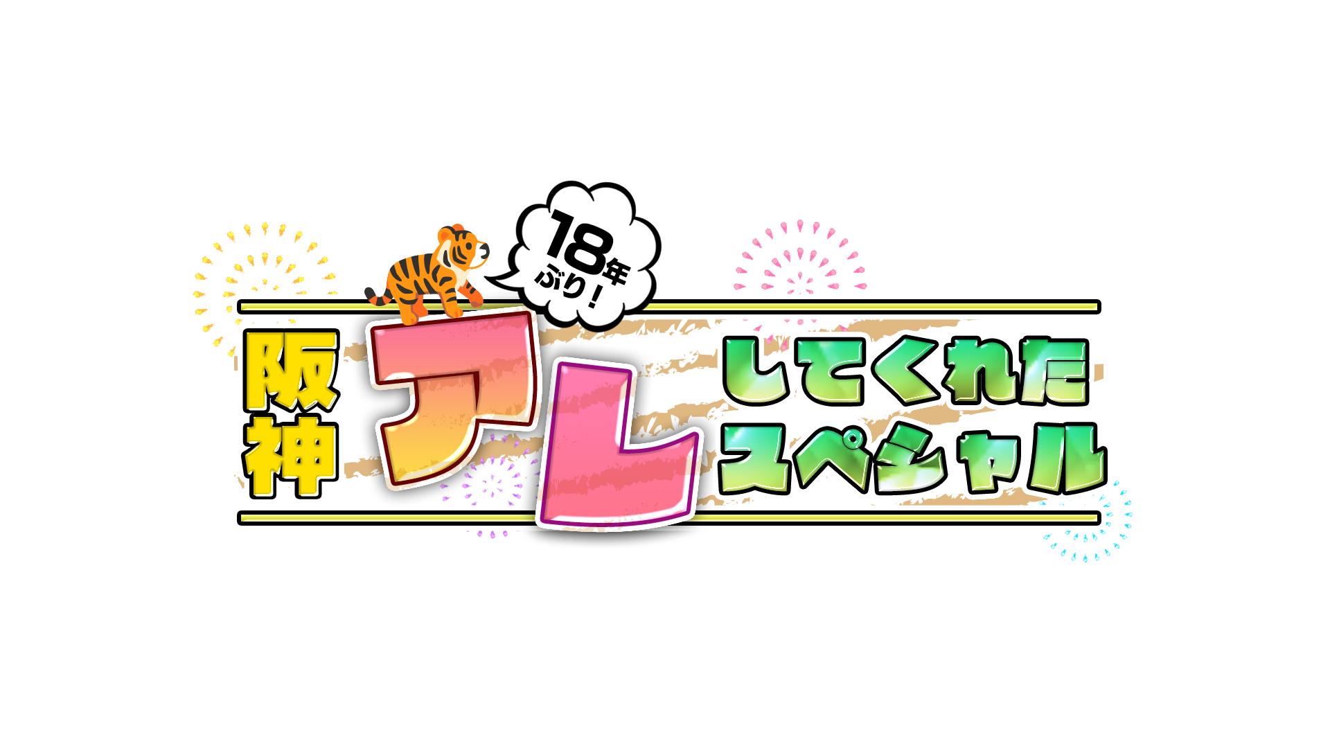 スカイA ２０２３阪神優勝特番「１８年ぶり！阪神アレしてくれたSP