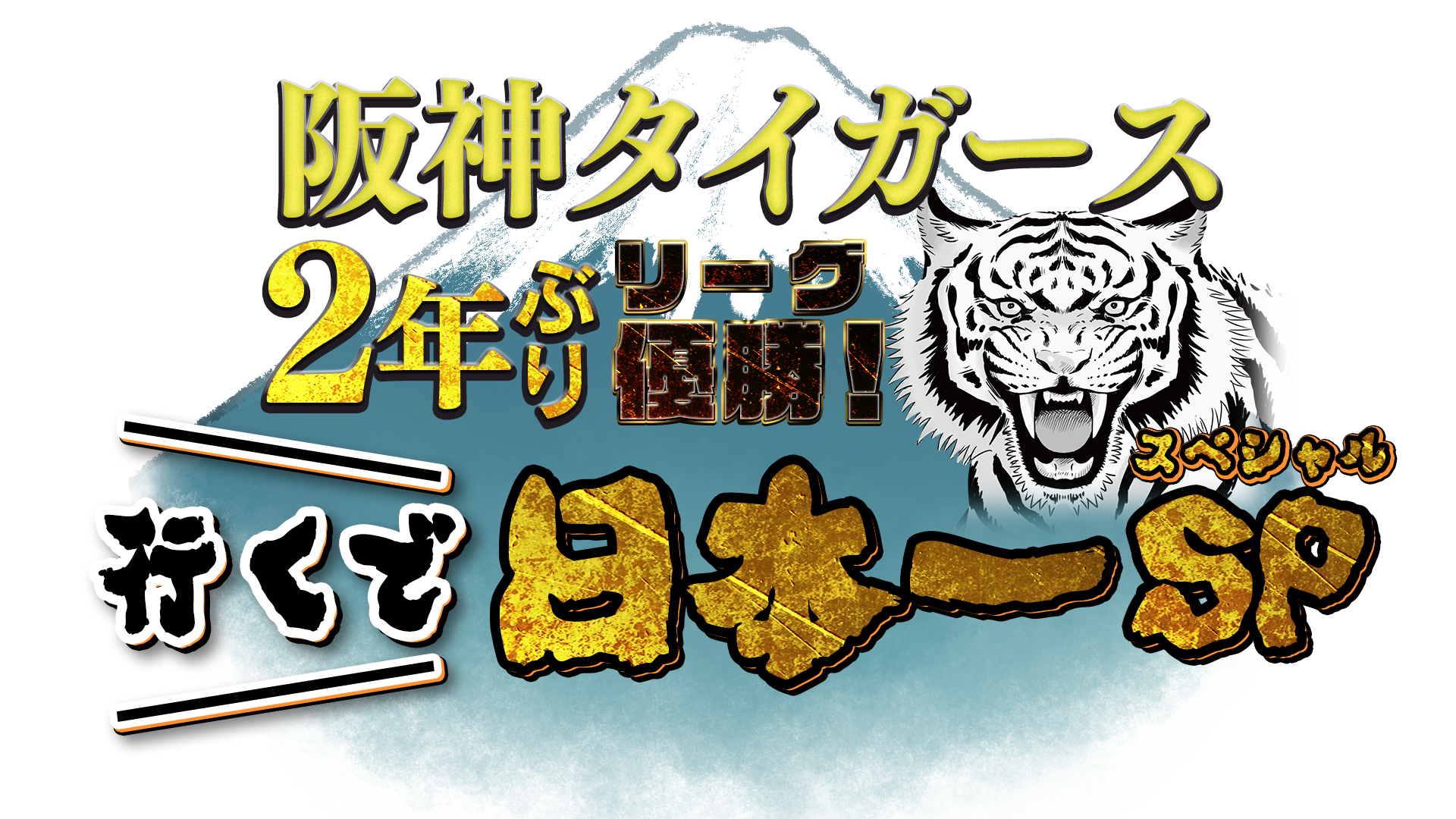 [生]スカイA ２０２5阪神優勝特番
「阪神タイガース2年ぶりリーグ優勝！行くで日本一SP」