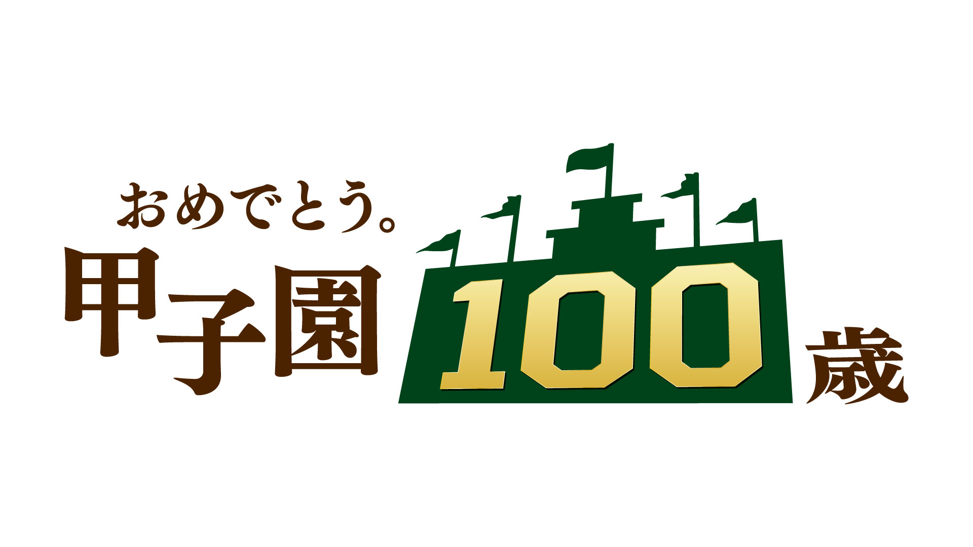 おめでとう。甲子園100歳