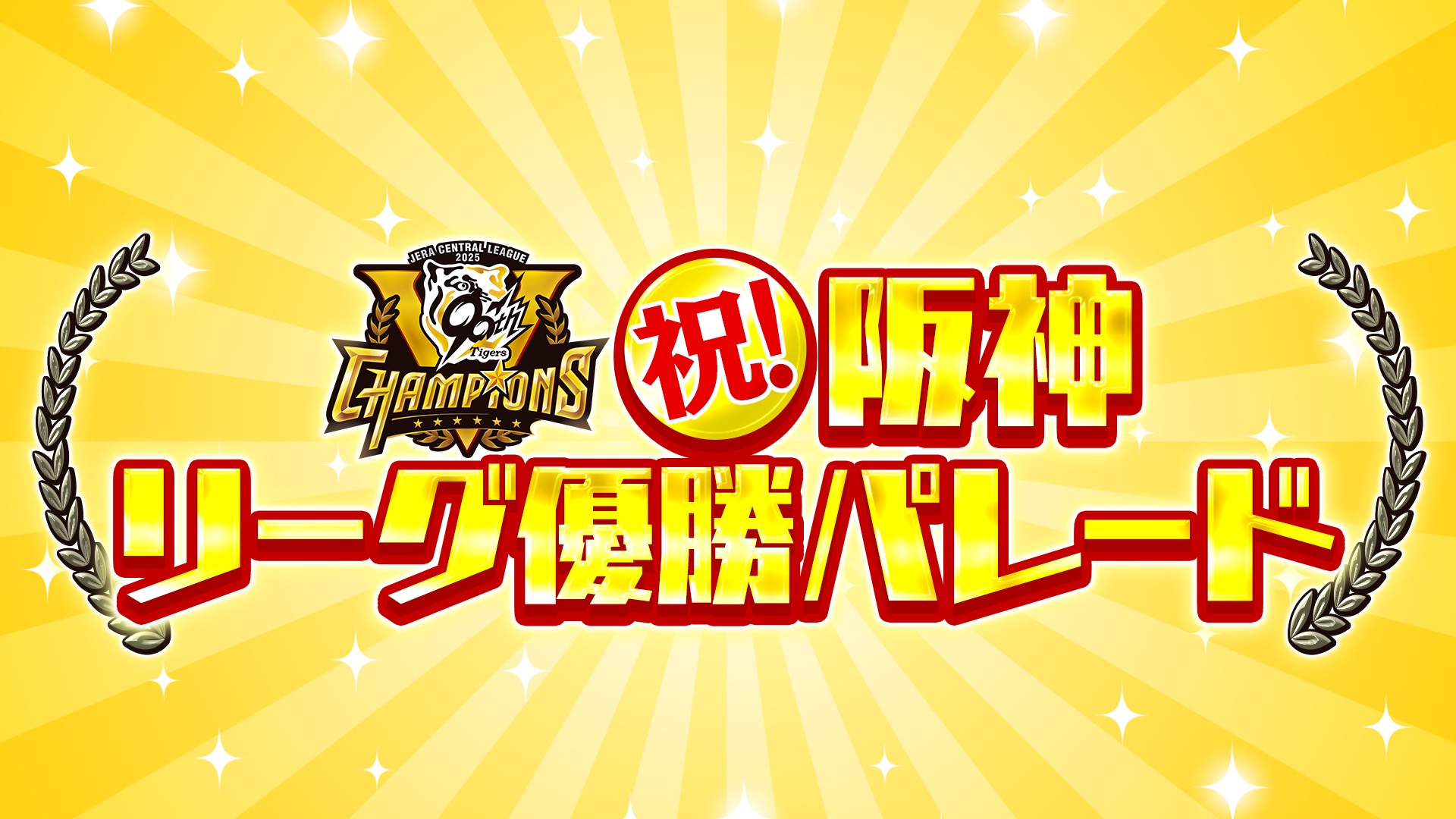 祝！阪神リーグ優勝パレード