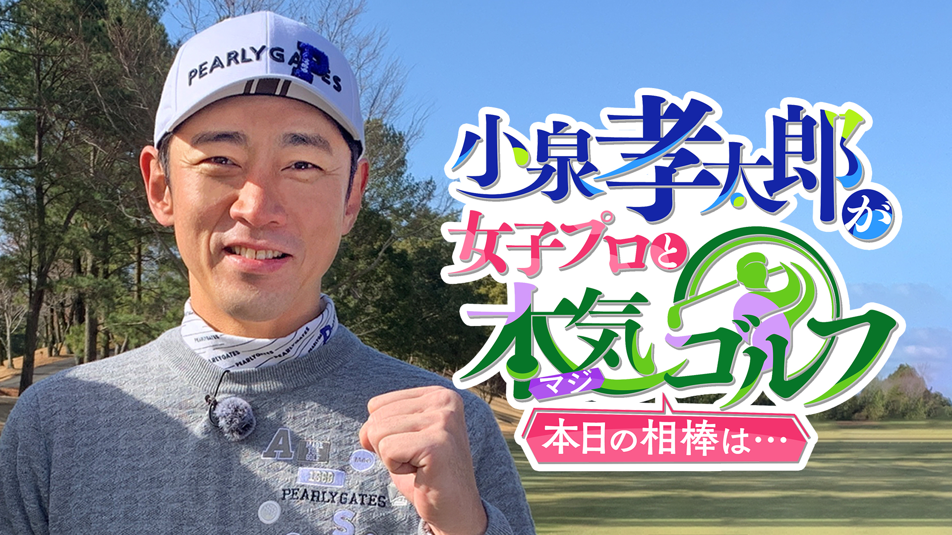 小泉孝太郎が女子プロと本気（マジ）ゴルフ！本日の相棒は...#17