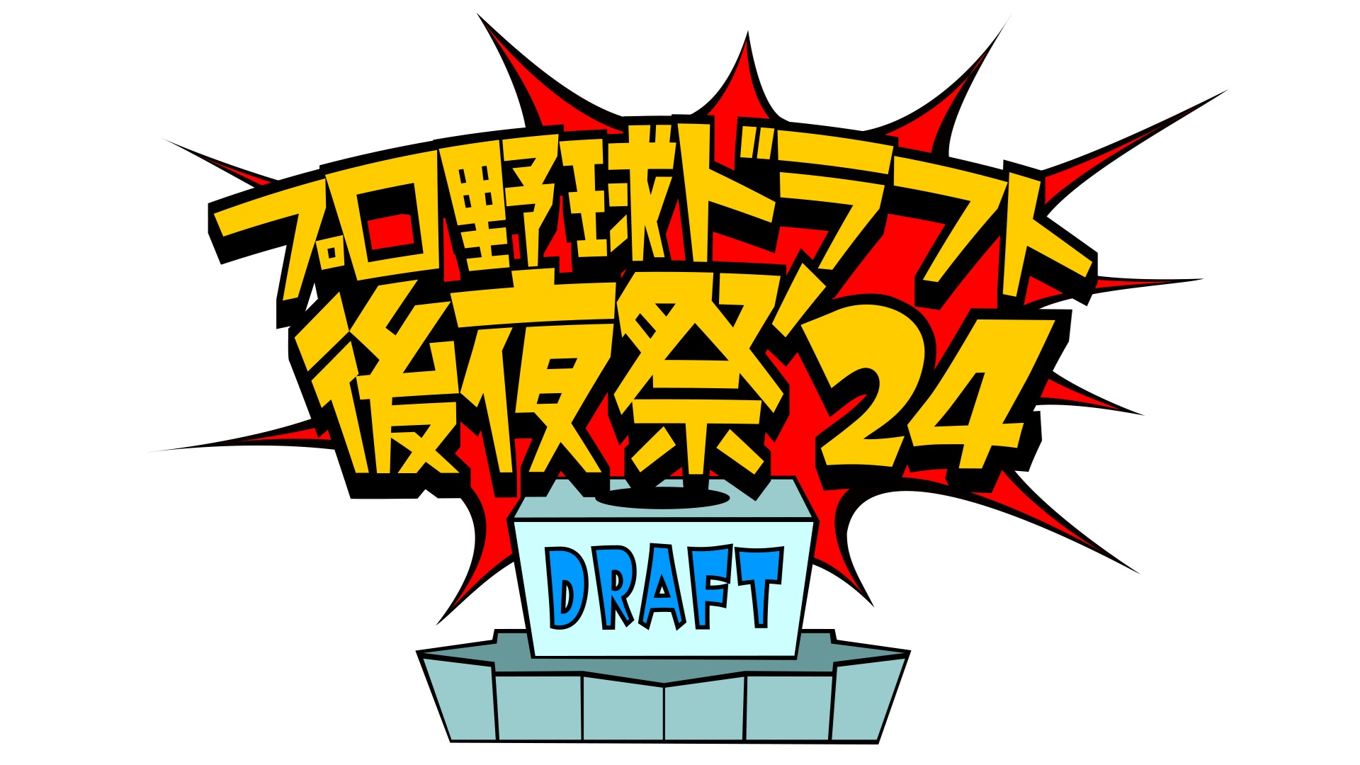 プロ野球ドラフト後夜祭！2024