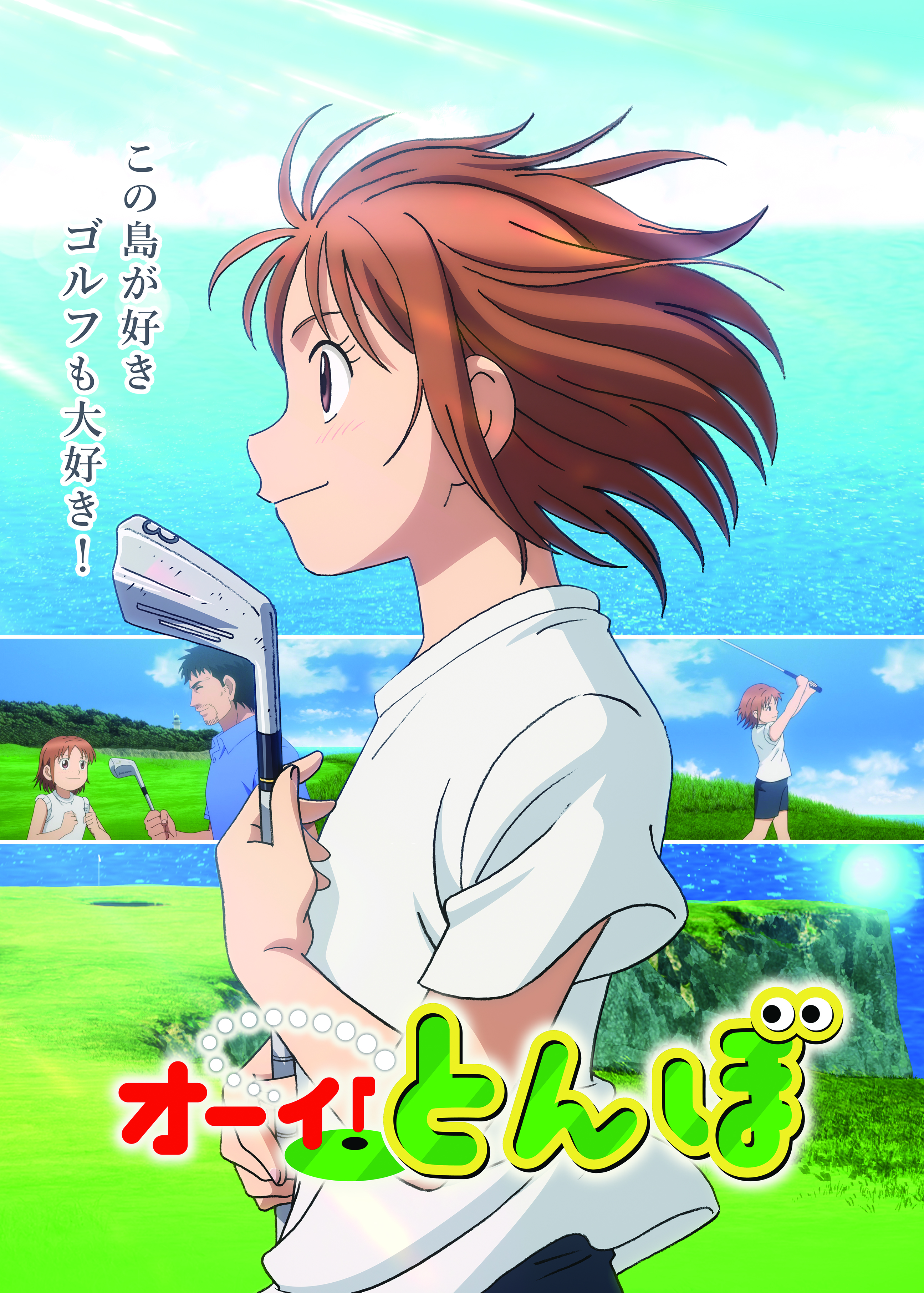 オーイ！とんぼ