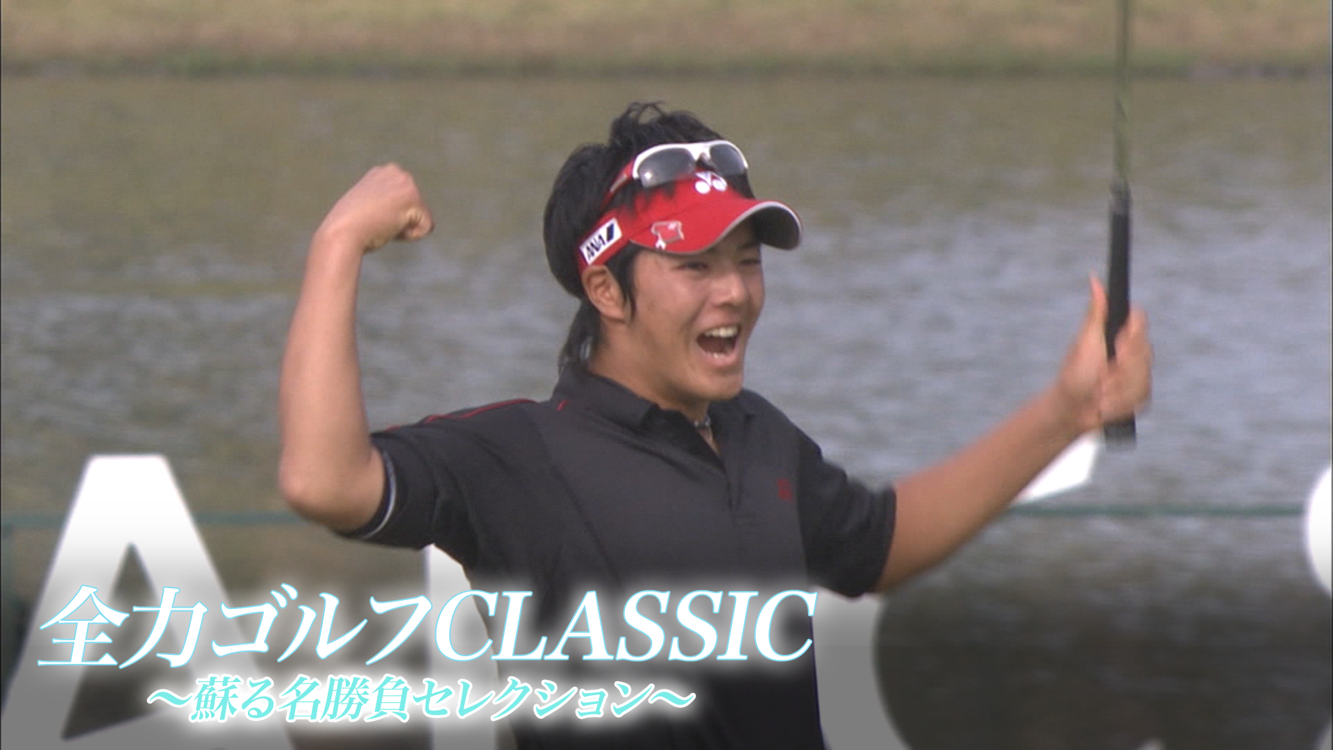 全力ゴルフCLASSIC ～蘇る名勝負セレクション～ #7　1995年 第25回「フィリップモリス・チャンピオンシップ」最終日　優勝 田中秀道
